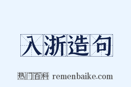入浙造句是什么意思的图片